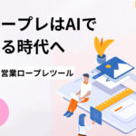 営業ロープレはAIで完結する時代へ｜Difyで作るAI営業ロープレツール