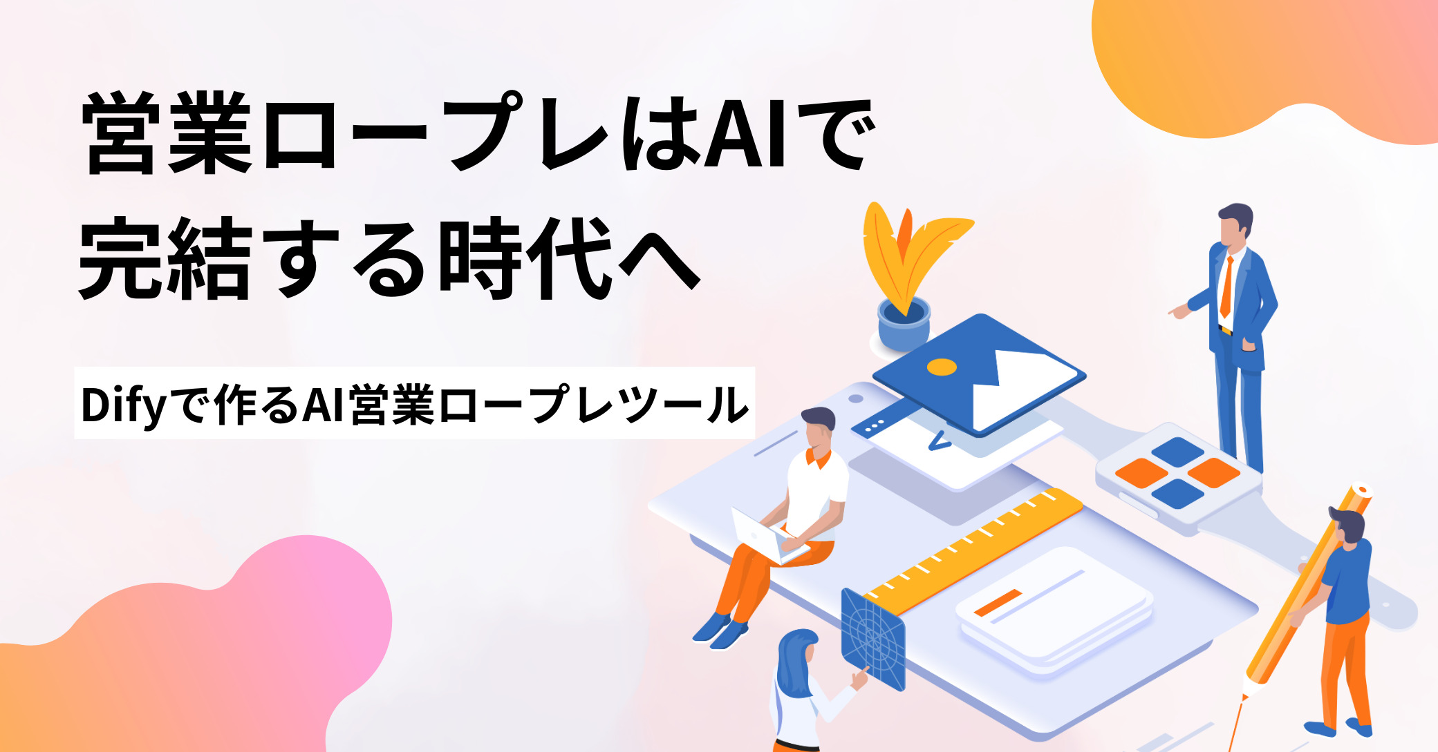 営業ロープレはAIで完結する時代へ｜Difyで作るAI営業ロープレツール