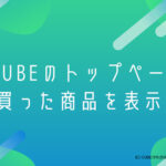 EC-CUBEのトップページに最近買った商品を表示する