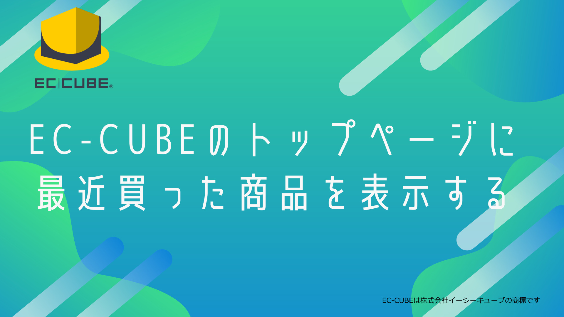 EC-CUBEのトップページに最近買った商品を表示する