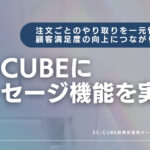 EC‑CUBEにメッセージ機能を実装。注文ごとのやり取りを一元管理でき顧客満足度の向上につながります。