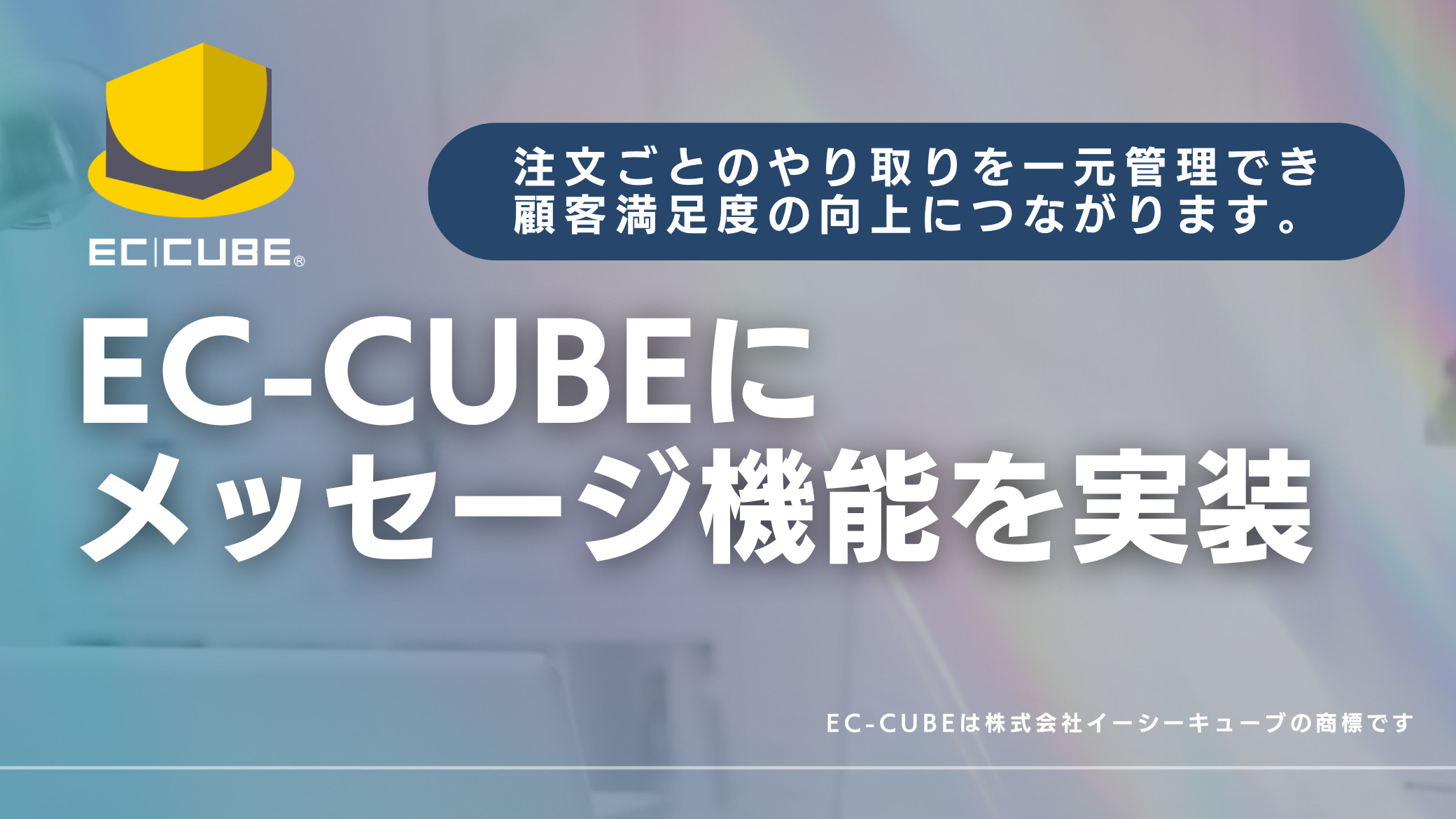 EC‑CUBEにメッセージ機能を実装。注文ごとのやり取りを一元管理でき顧客満足度の向上につながります。