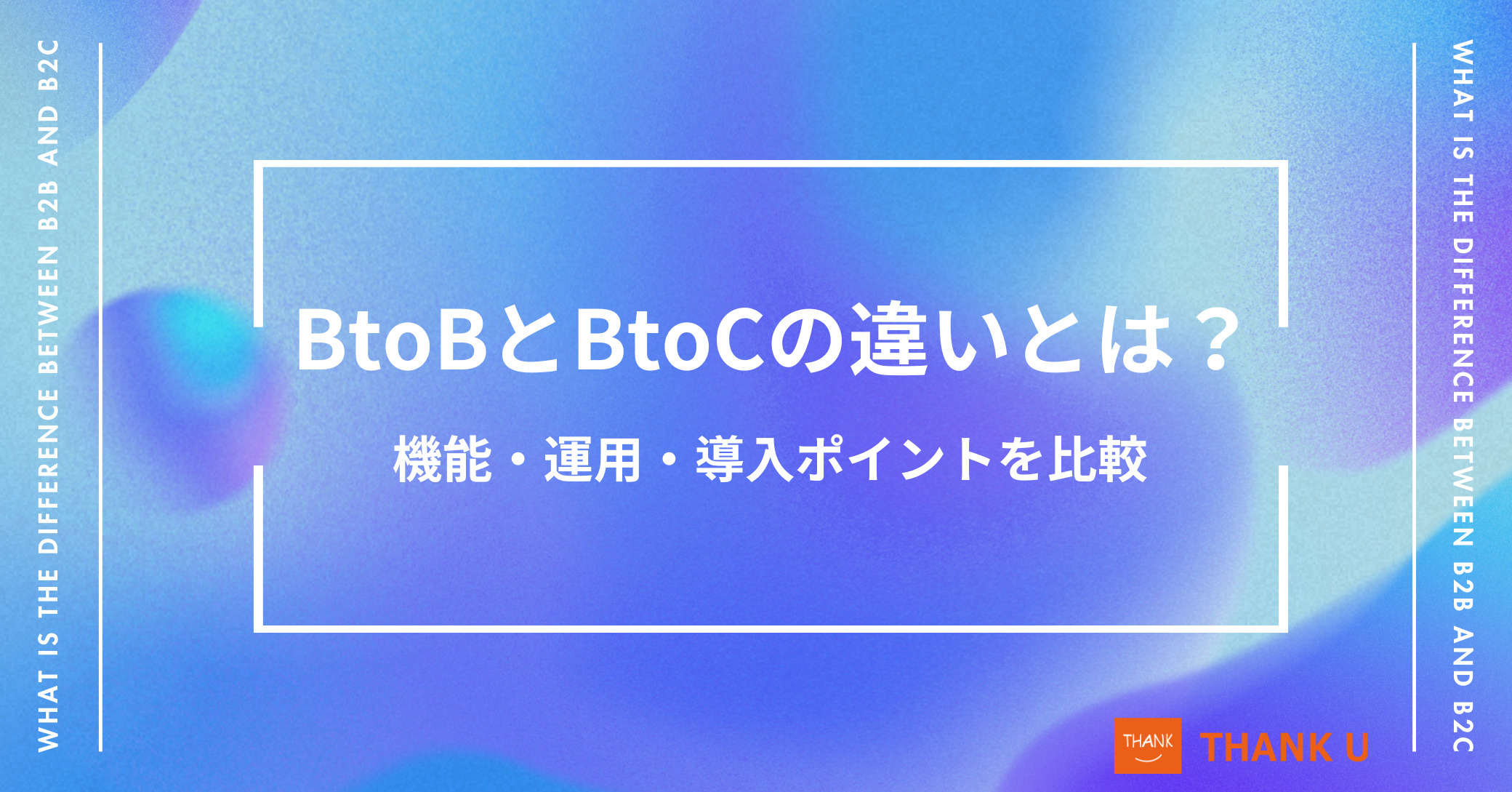 BtoB-ECとBtoC-ECの違いとは？機能・運用・導入ポイントを比較