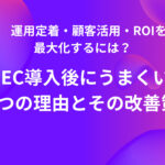 BtoB-EC導入後にうまくいかない5つの理由とその改善策｜運用定着・顧客活用・ROIを最大化するには？