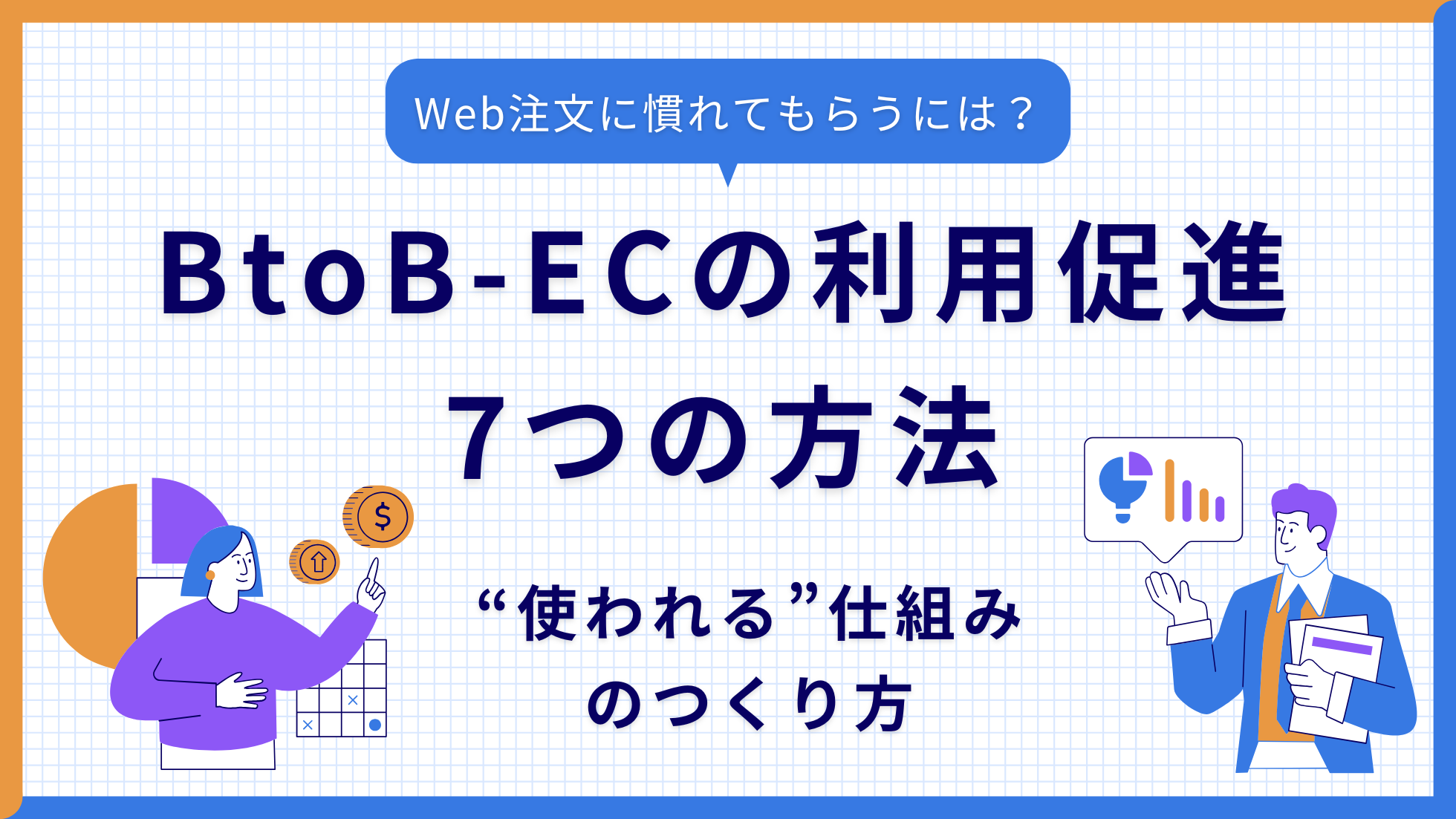 Web注文に慣れてもらうには？BtoB-ECの利用促進7つの方法｜“使われる”仕組みのつくり方