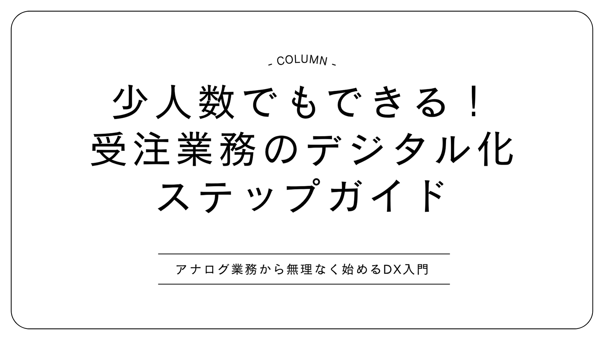 少人数でもできる！受注業務のデジタル化ステップガイド｜アナログ業務から無理なく始めるDX入門