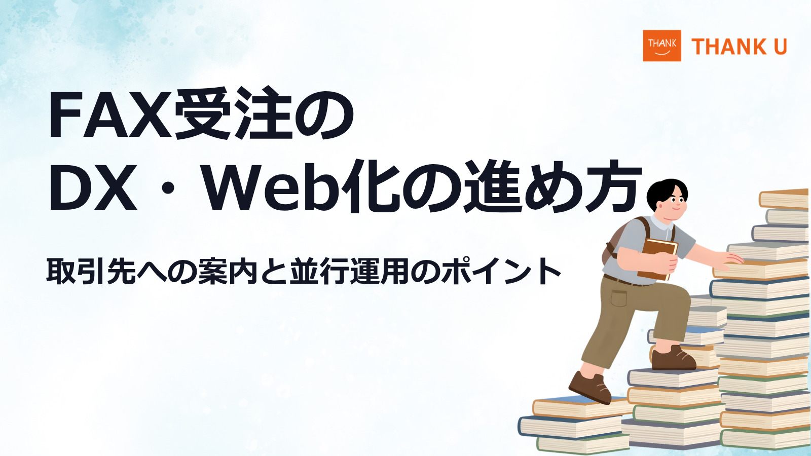FAX受注のDX・Web化の進め方|取引先への案内と並行運用のポイント