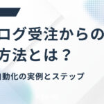アナログ受注からの脱却方法とは？EC化・自動化の実例とステップ【2025年最新版】