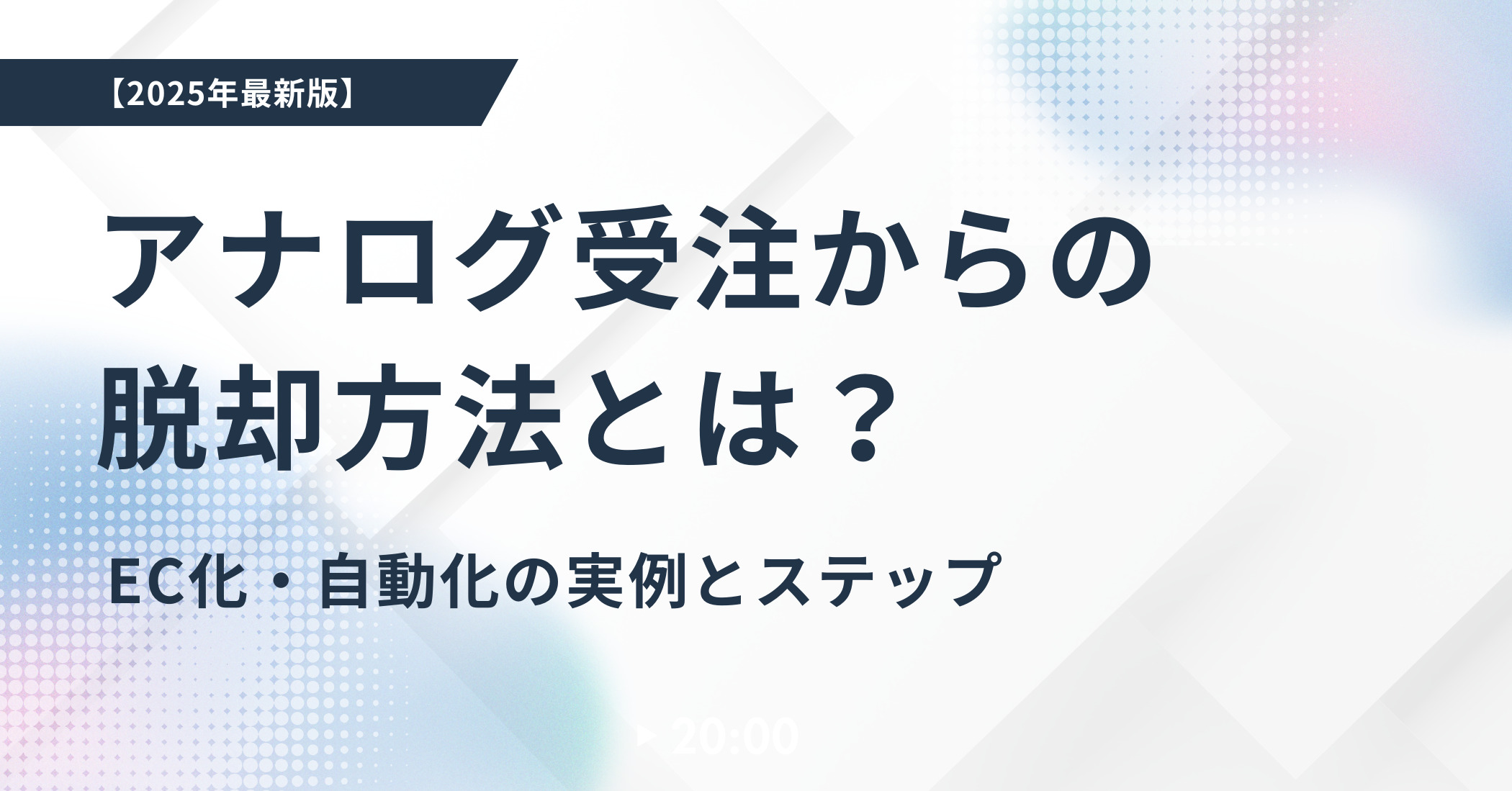 アナログ受注からの脱却方法とは？EC化・自動化の実例とステップ【2025年最新版】