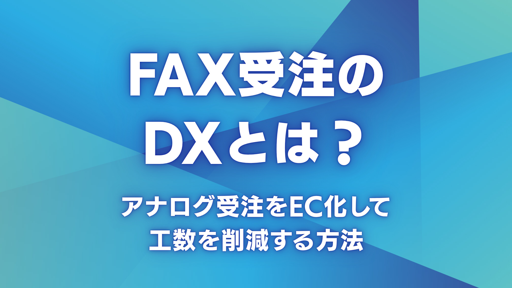 FAX受注のDXとは？アナログ受注をEC化して工数を削減する方法
