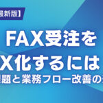 FAX受注をDX化するには？現場課題と業務フロー改善の進め方【2025年最新版】