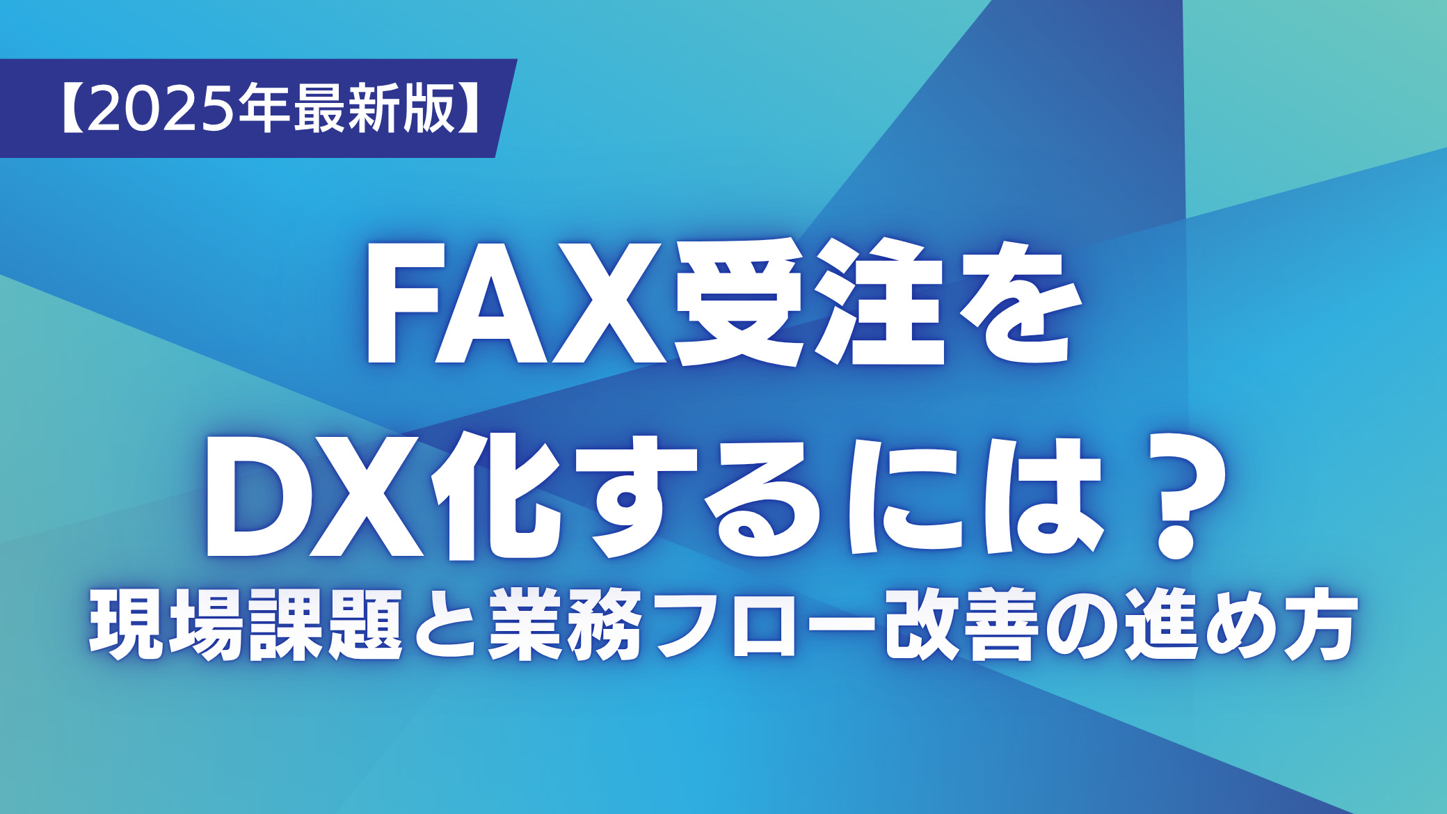 FAX受注をDX化するには？現場課題と業務フロー改善の進め方【2025年最新版】