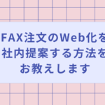 FAX注文のWeb化を社内提案する方法