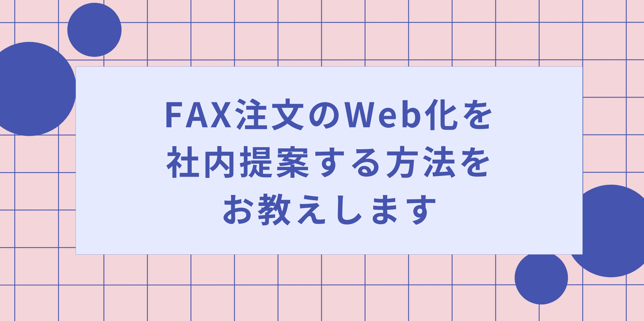 FAX注文のWeb化を社内提案する方法