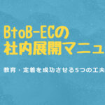 BtoB-ECの社内展開マニュアル｜教育・定着を成功させる5つの工夫