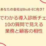 あなたの会社はBtoB-EC向き？5分でわかる導入診断チェック｜10の質問で見える業務と顧客の相性