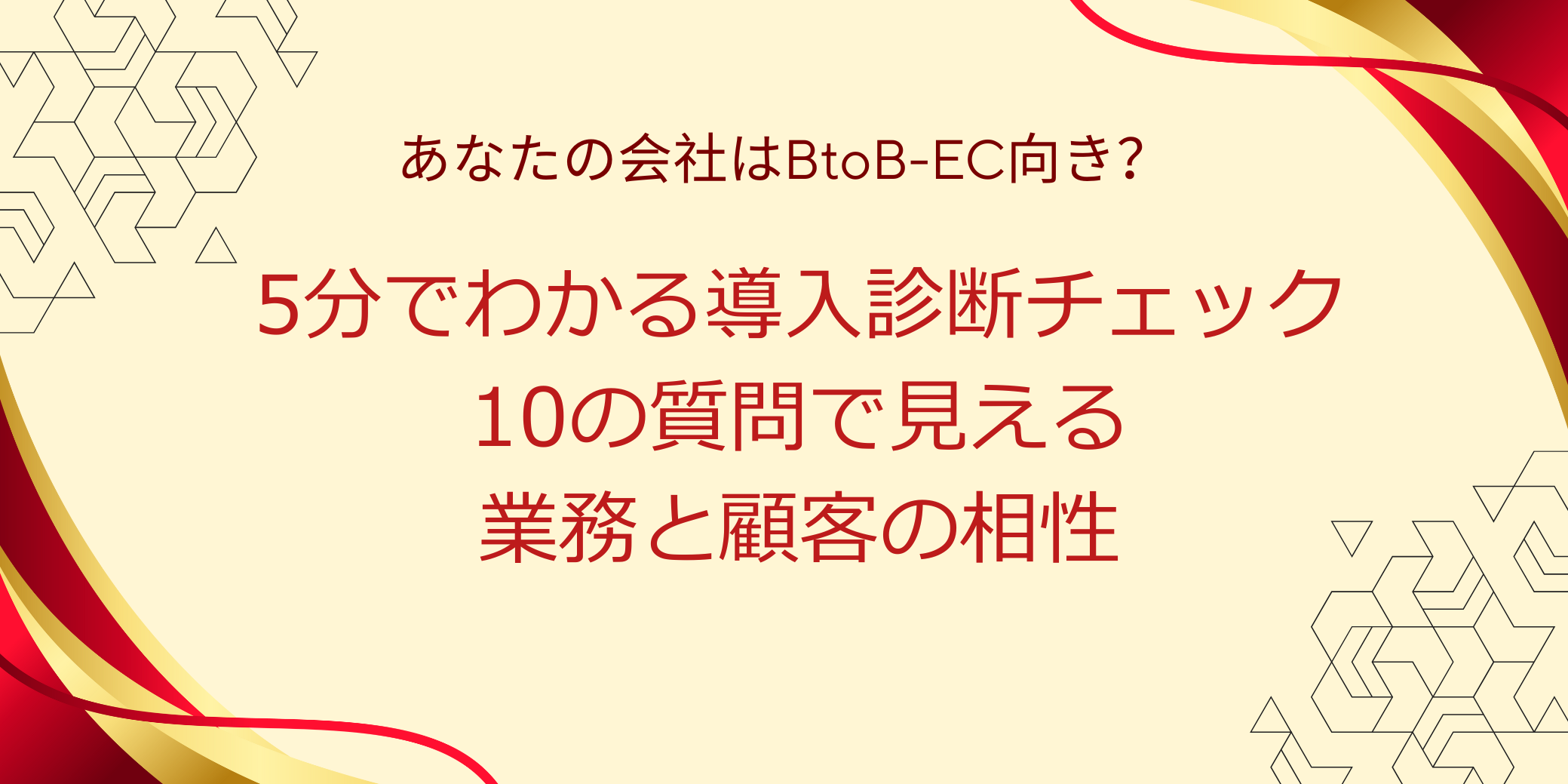 あなたの会社はBtoB-EC向き？5分でわかる導入診断チェック｜10の質問で見える業務と顧客の相性