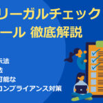 広告リーガルチェックAIツール徹底解説｜薬機法・景品表示法・著作権法にも対応可能な次世代コンプライアンス対策