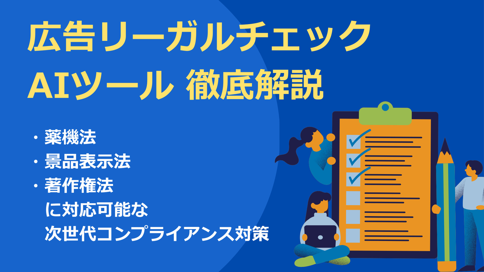 広告リーガルチェックAIツール徹底解説｜薬機法・景品表示法・著作権法にも対応可能な次世代コンプライアンス対策