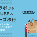 カゴラボからEC-CUBEへスムーズ移行｜EC-CUBEならではの柔軟なECサイト運営で事業拡大を実現