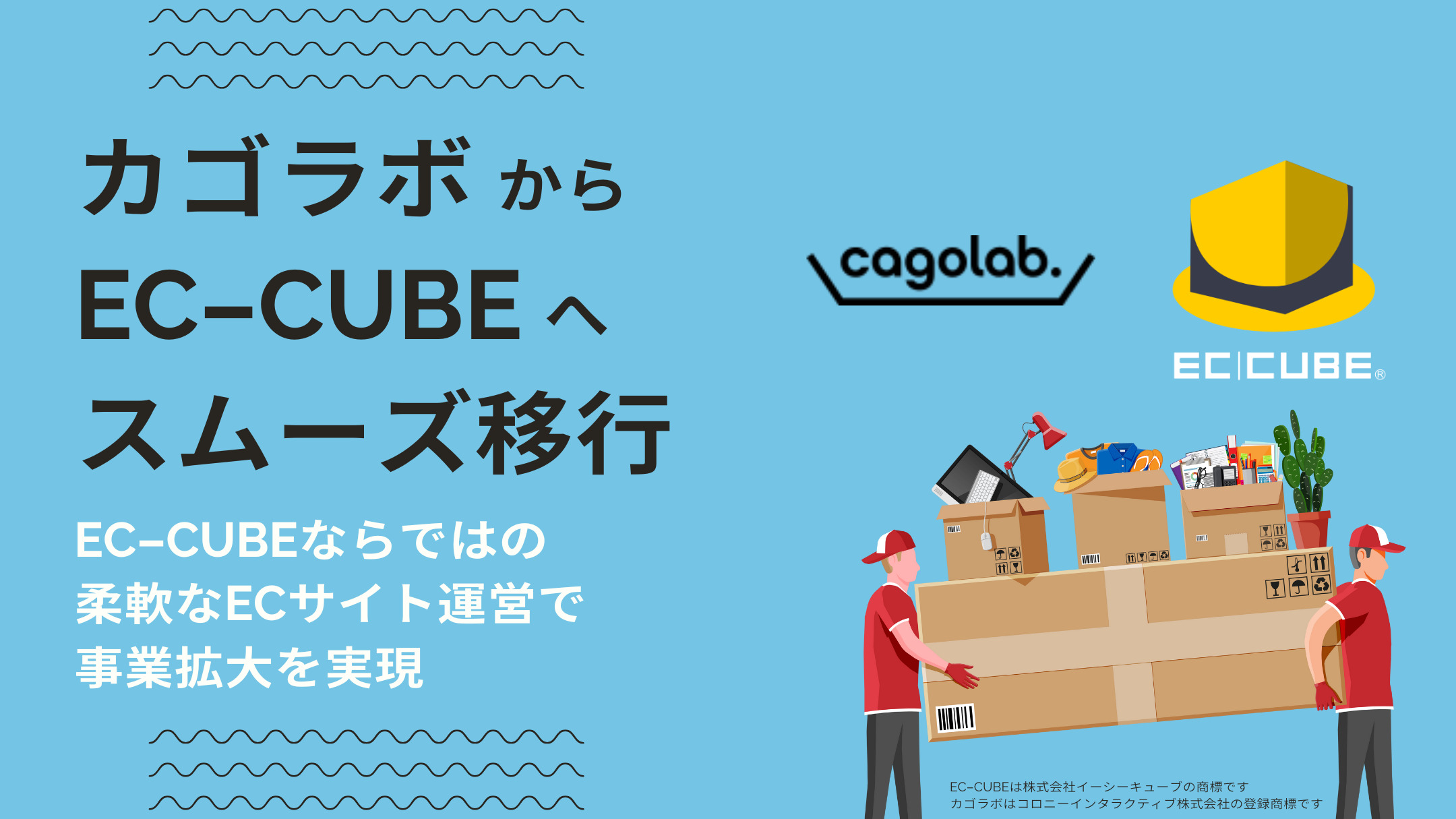 カゴラボからEC-CUBEへスムーズ移行｜EC-CUBEならではの柔軟なECサイト運営で事業拡大を実現