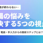受注業務が終わらない…現場の悩みを解決する5つの視点｜FAX・電話・手入力からの脱却ステップとは？