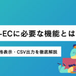 BtoB-ECに必要な機能とは？見積・価格表示・CSV出力を徹底解説【2025年最新版】