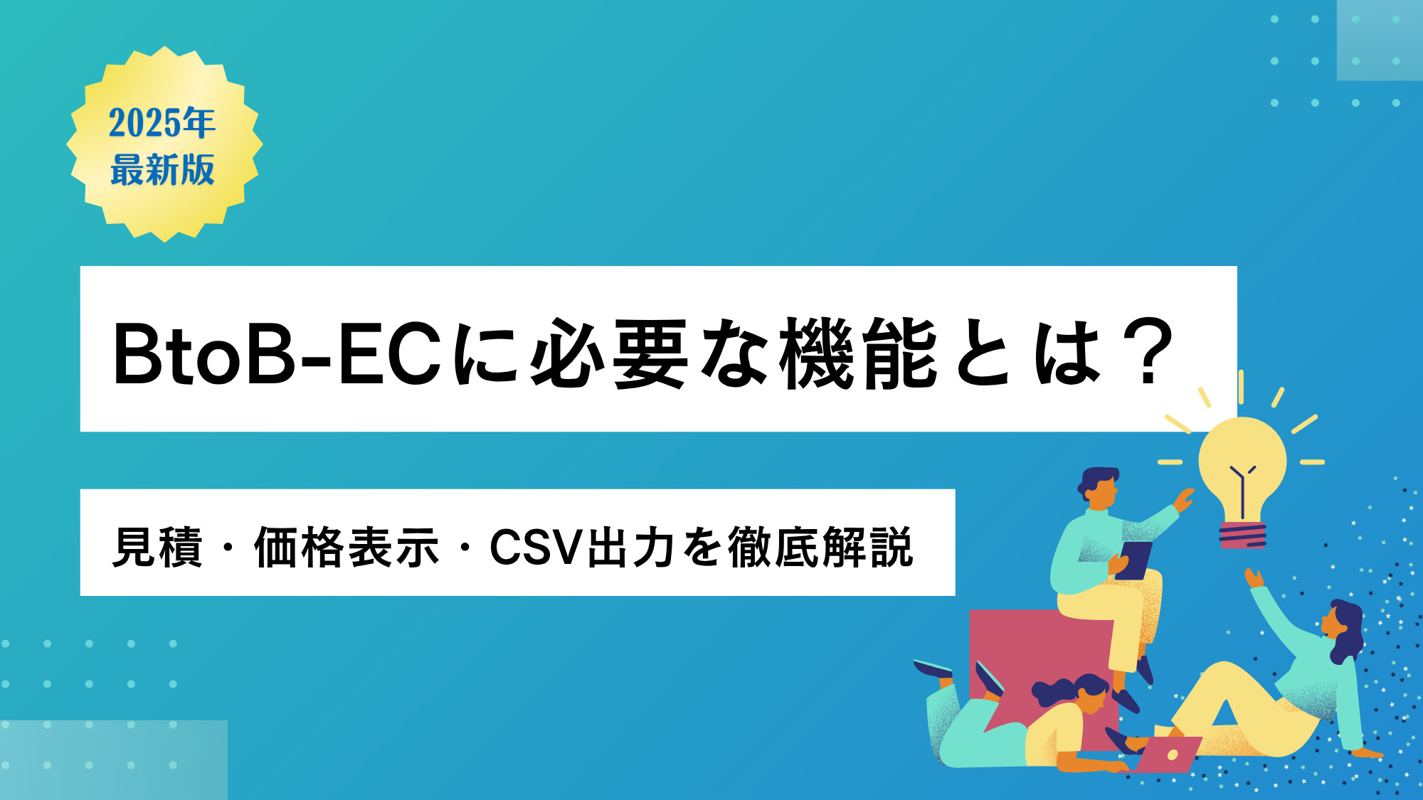 BtoB-ECに必要な機能とは？見積・価格表示・CSV出力を徹底解説【2025年最新版】