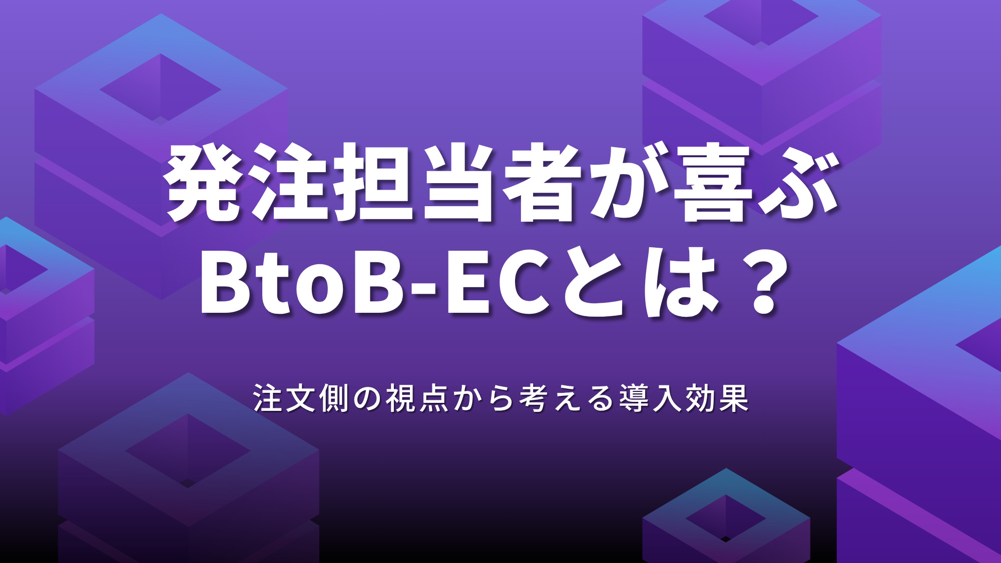発注担当者が喜ぶBtoB-ECとは?注文側の視点から考える導入効果