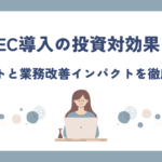 BtoB-EC導入の投資対効果とは?コストと業務改善インパクトを徹底試算