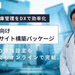 医療業界向けBtoB ECサイト構築パッケージ｜受発注・在庫管理をDXで効率化