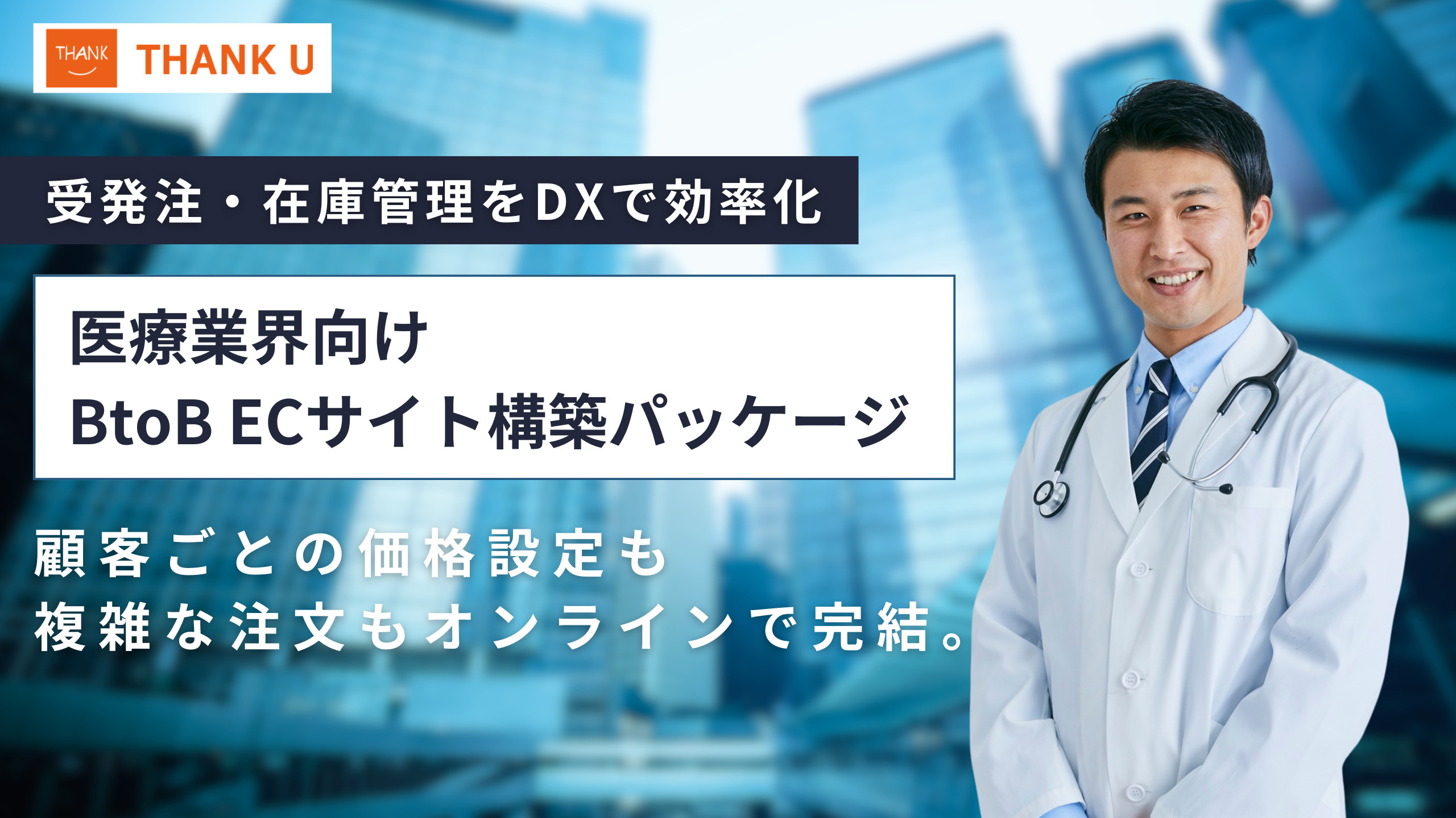 医療業界向けBtoB ECサイト構築パッケージ｜受発注・在庫管理をDXで効率化