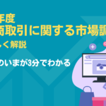2024年版EC市場のいまが3分でわかる経産省「令和6年度 電子商取引に関する市場調査」をやさしく解説
