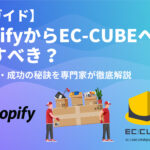 【完全ガイド】ShopifyからEC-CUBEへ移行すべき？費用・手順・成功の秘訣を専門家が徹底解説