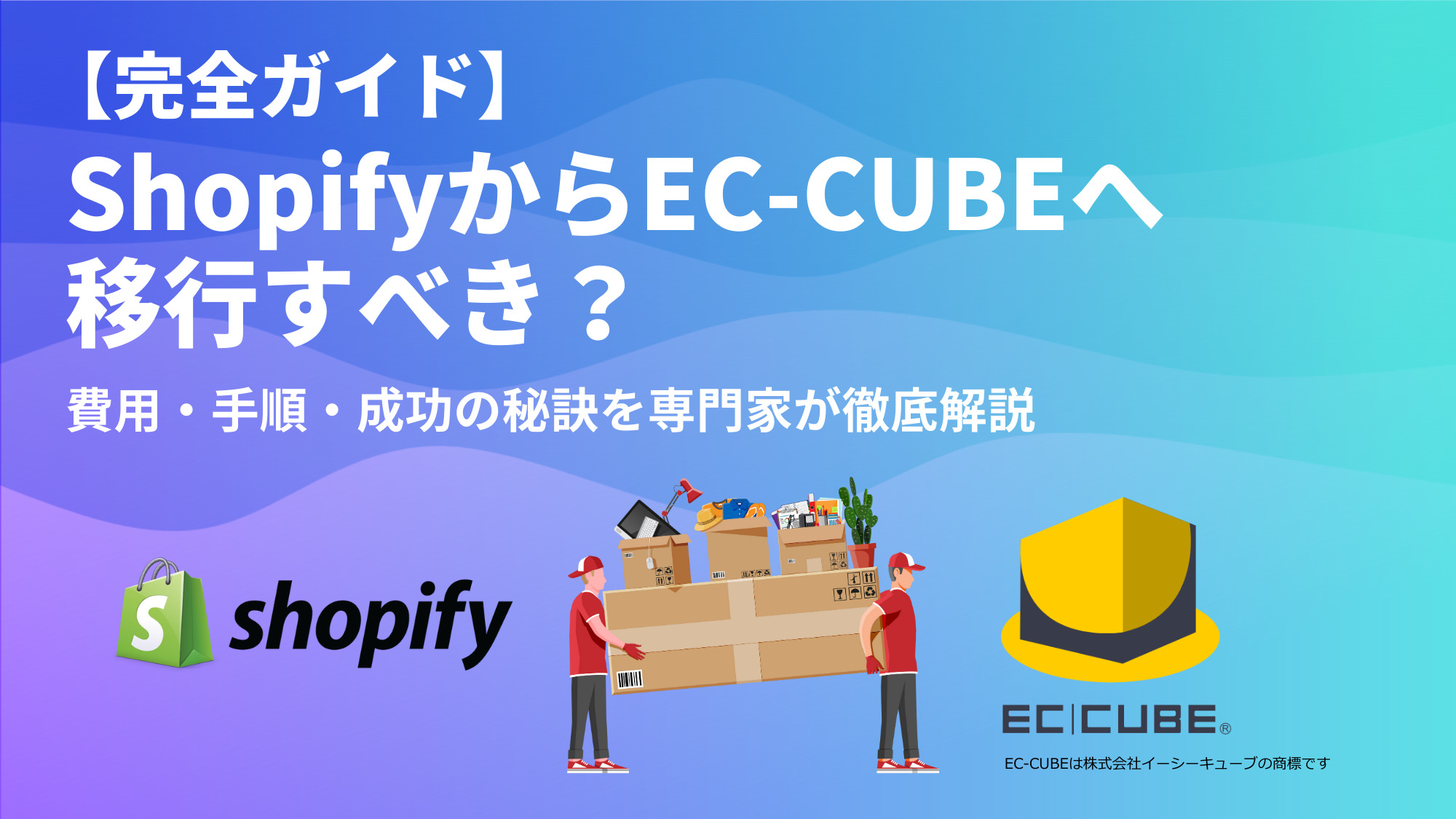 【完全ガイド】ShopifyからEC-CUBEへ移行すべき？費用・手順・成功の秘訣を専門家が徹底解説