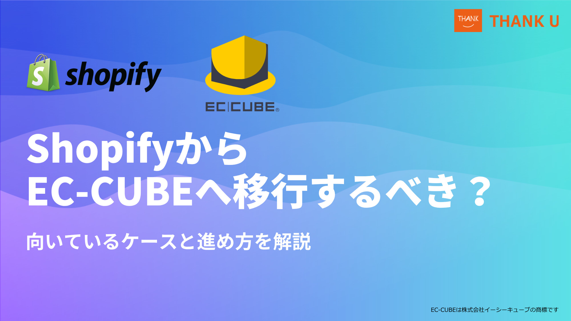 ShopifyからEC-CUBEへ移行するべき？向いているケースと進め方を解説