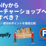 【2025年最新版】Shopifyからフューチャーショップへ移行すべき？費用・手順・成功のポイントを徹底比較