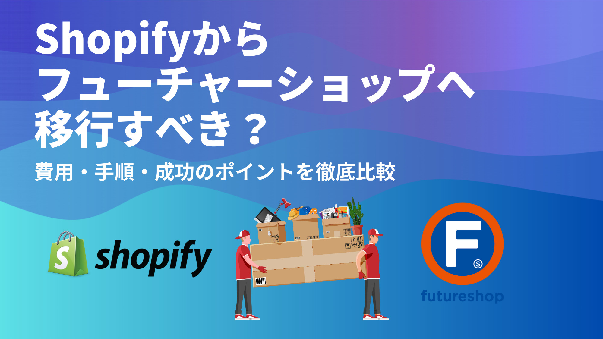 【2025年最新版】Shopifyからフューチャーショップへ移行すべき？費用・手順・成功のポイントを徹底比較