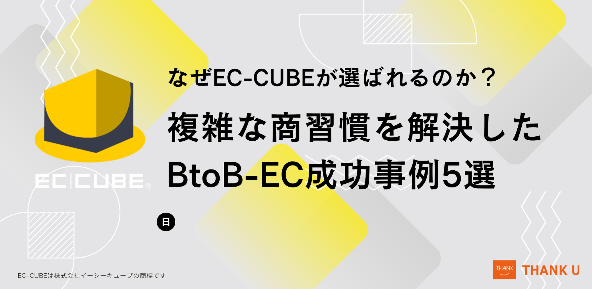 なぜEC-CUBEが選ばれるのか?「複雑な商習慣」をカスタマイズで解決したBtoB-EC成功事例5選
