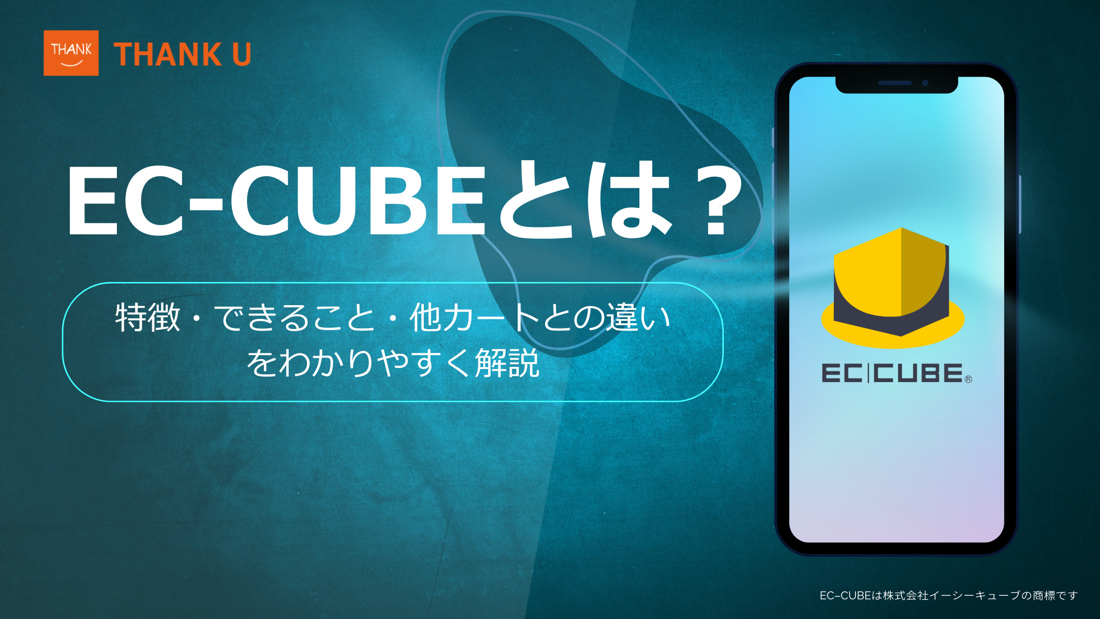 EC-CUBEとは？特徴・できること・他カートとの違いをわかりやすく解説