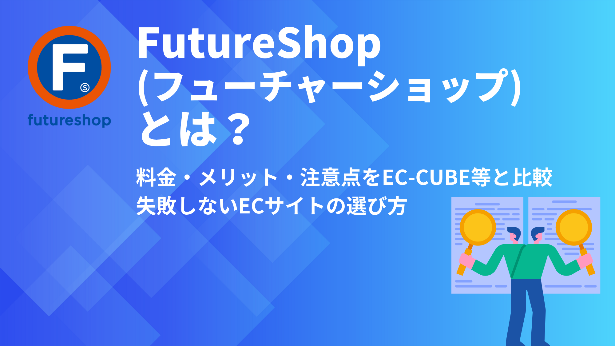 FutureShop(フューチャーショップ)とは?料金・メリット・注意点をEC-CUBE等と比較し徹底解説|失敗しないECサイトの選び方