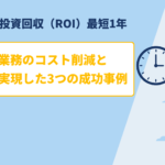 BtoB-ECの投資回収（ROI）最短1年。アナログ業務のコスト削減と売上増を実現した3つの成功事例