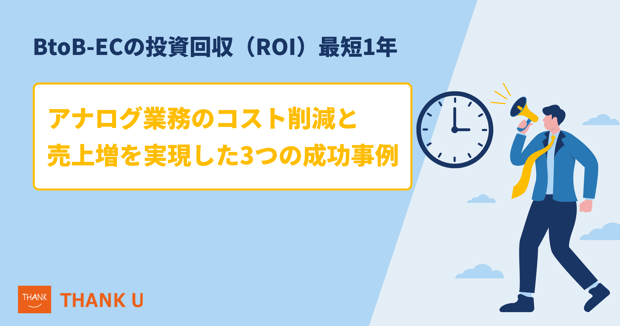 BtoB-ECの投資回収（ROI）最短1年。アナログ業務のコスト削減と売上増を実現した3つの成功事例