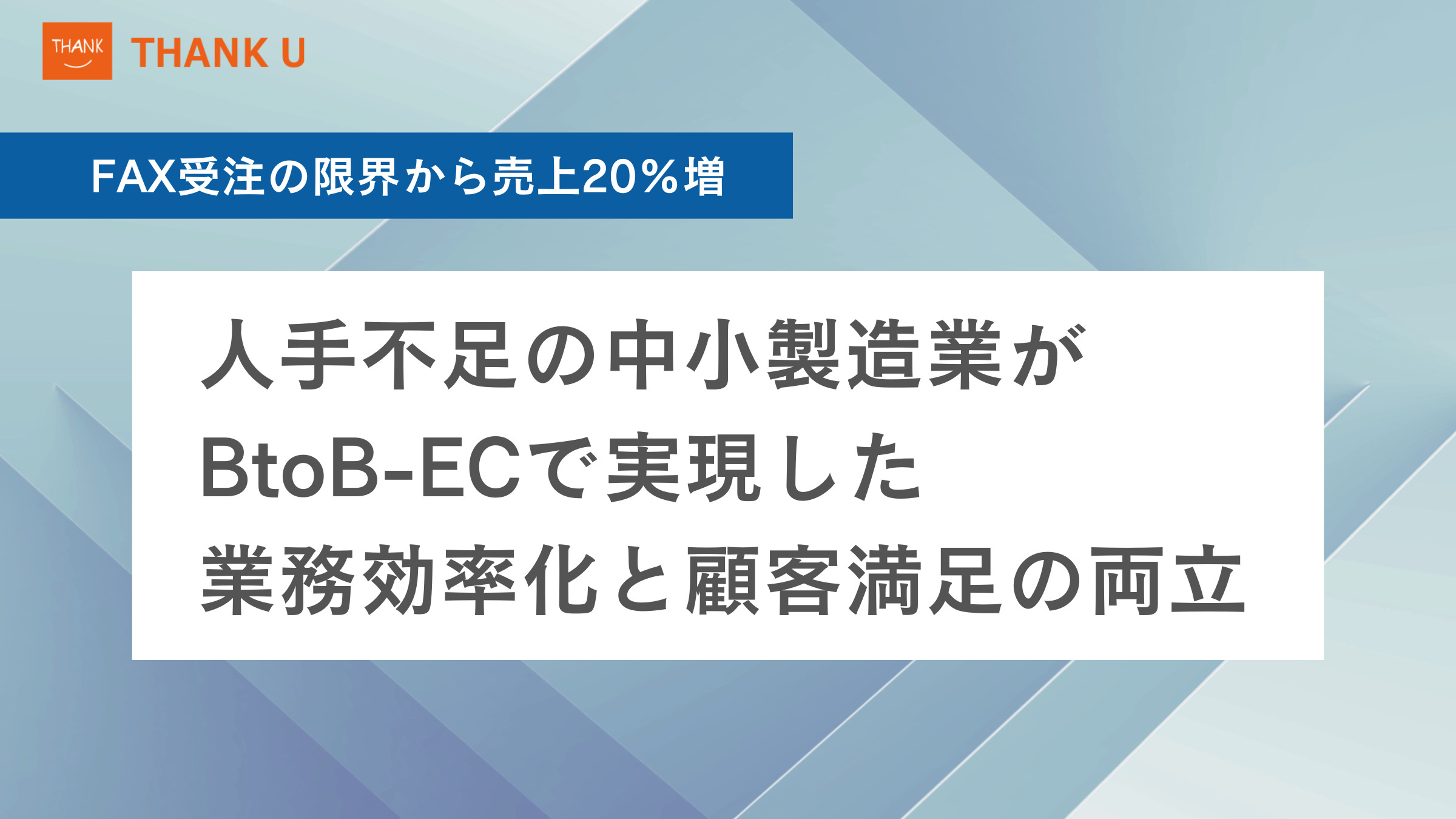 FAX受注の限界から売上20%増。人手不足の中小製造業がBtoB-ECで実現した「業務効率化」と「顧客満足」の両立【成功事例】