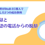 「見積地獄」と「在庫確認の電話」からの脱却。建築資材業界がBtoB-EC導入で業務効率化した3つの成功事例