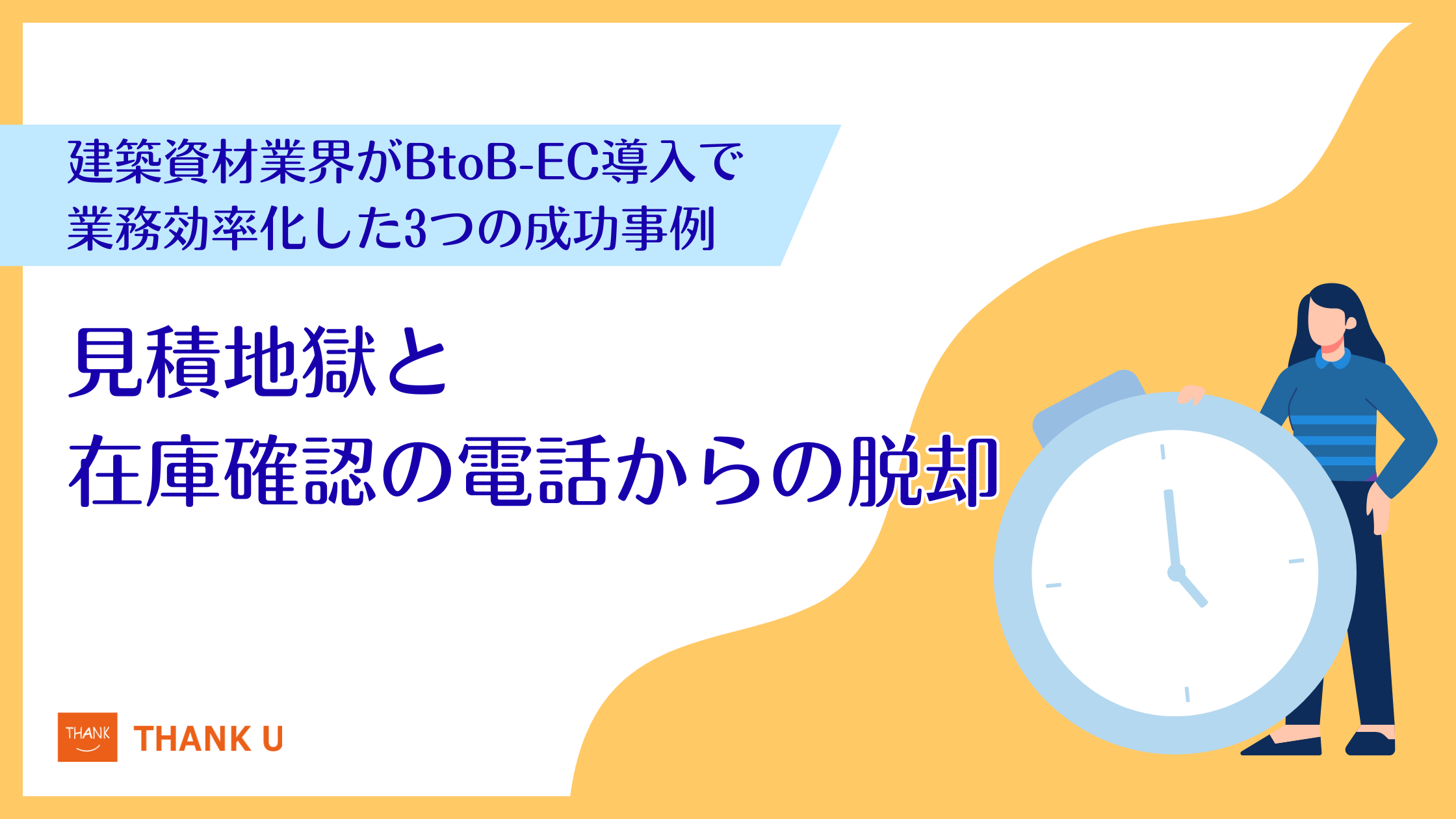 「見積地獄」と「在庫確認の電話」からの脱却。建築資材業界がBtoB-EC導入で業務効率化した3つの成功事例