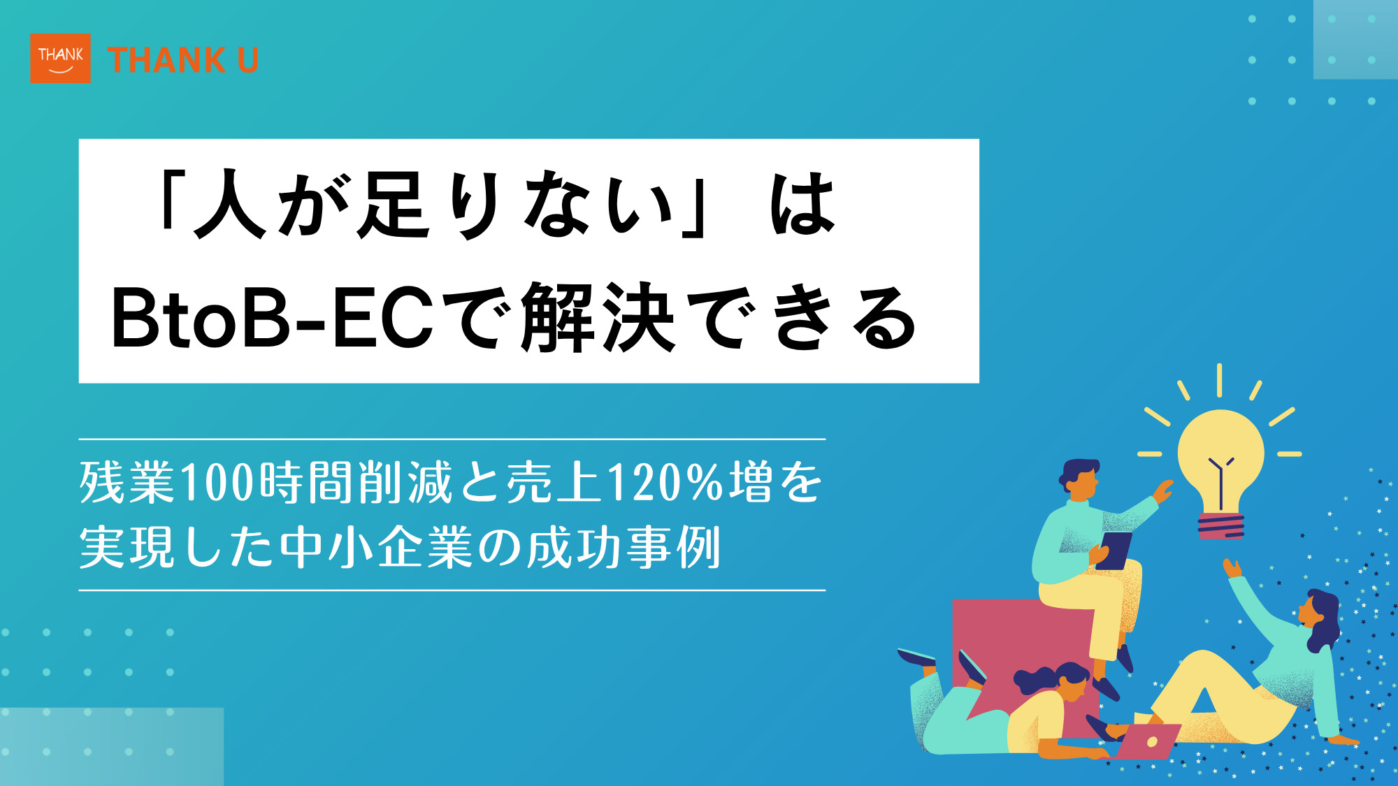 「人が足りない」はBtoB-ECで解決できる。残業100時間削減と売上120%増を実現した中小企業の成功事例