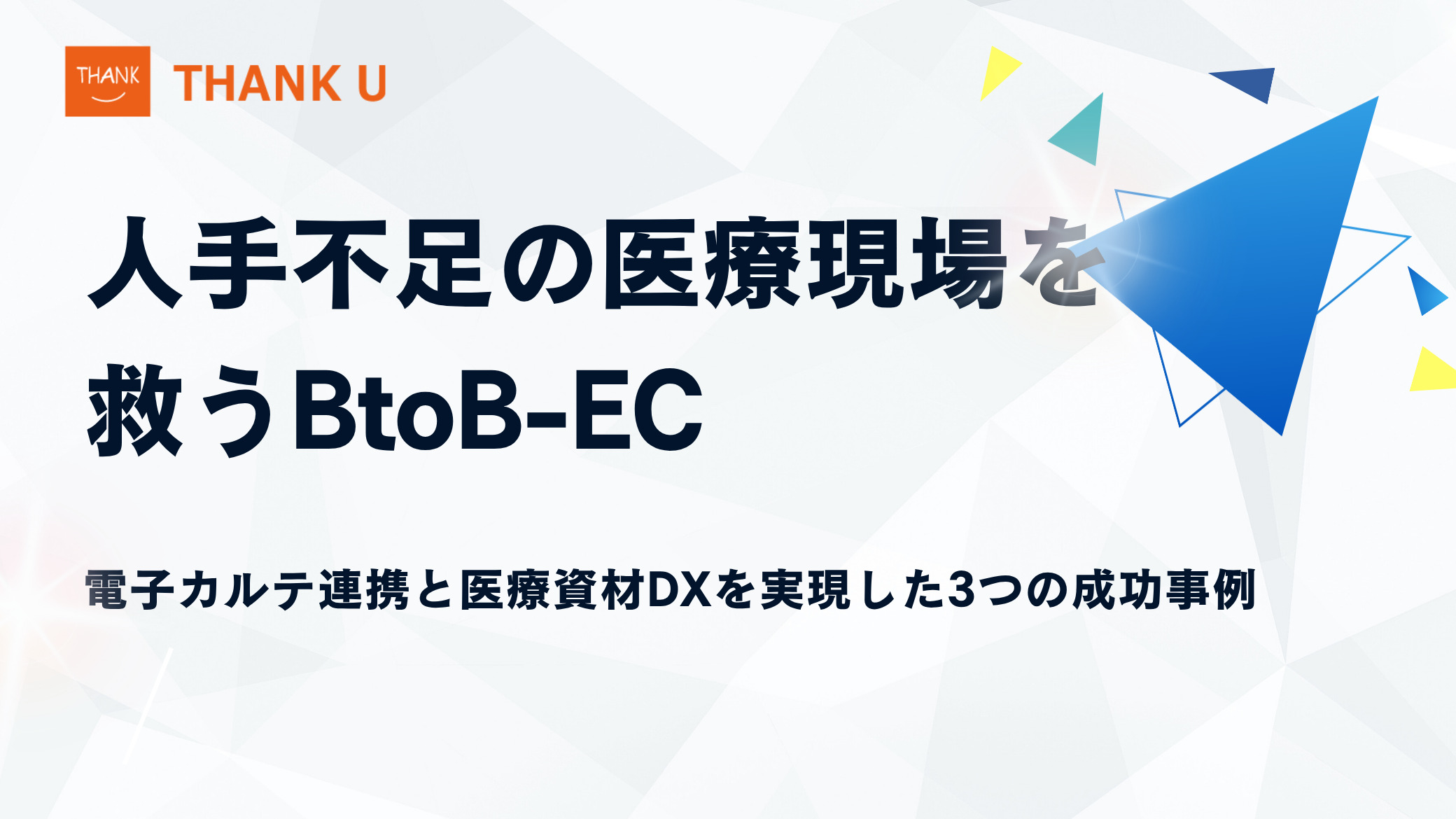 人手不足の医療現場を救うBtoB-EC。電子カルテ連携と医療資材DXを実現した3つの成功事例