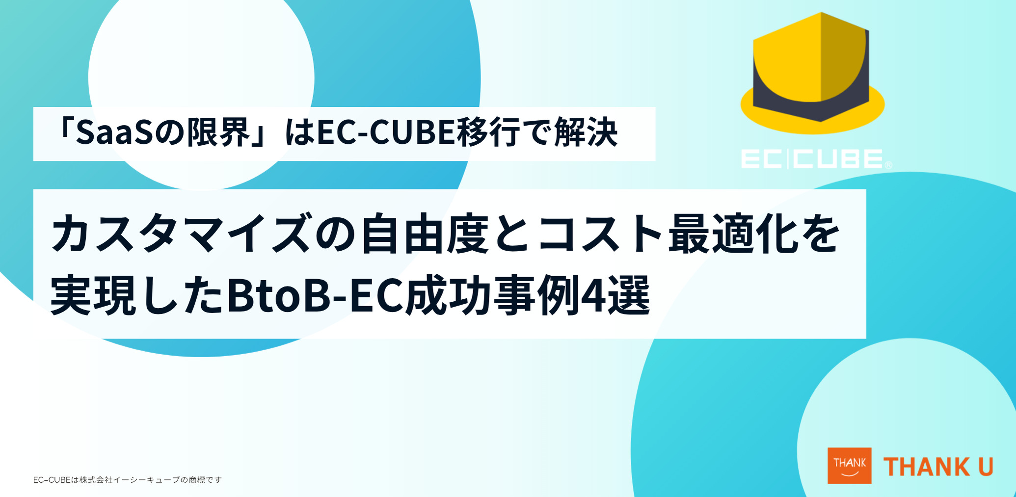 「SaaSの限界」はEC-CUBE移行で解決。カスタマイズの自由度とコスト最適化を実現したBtoB-EC成功事例4選
