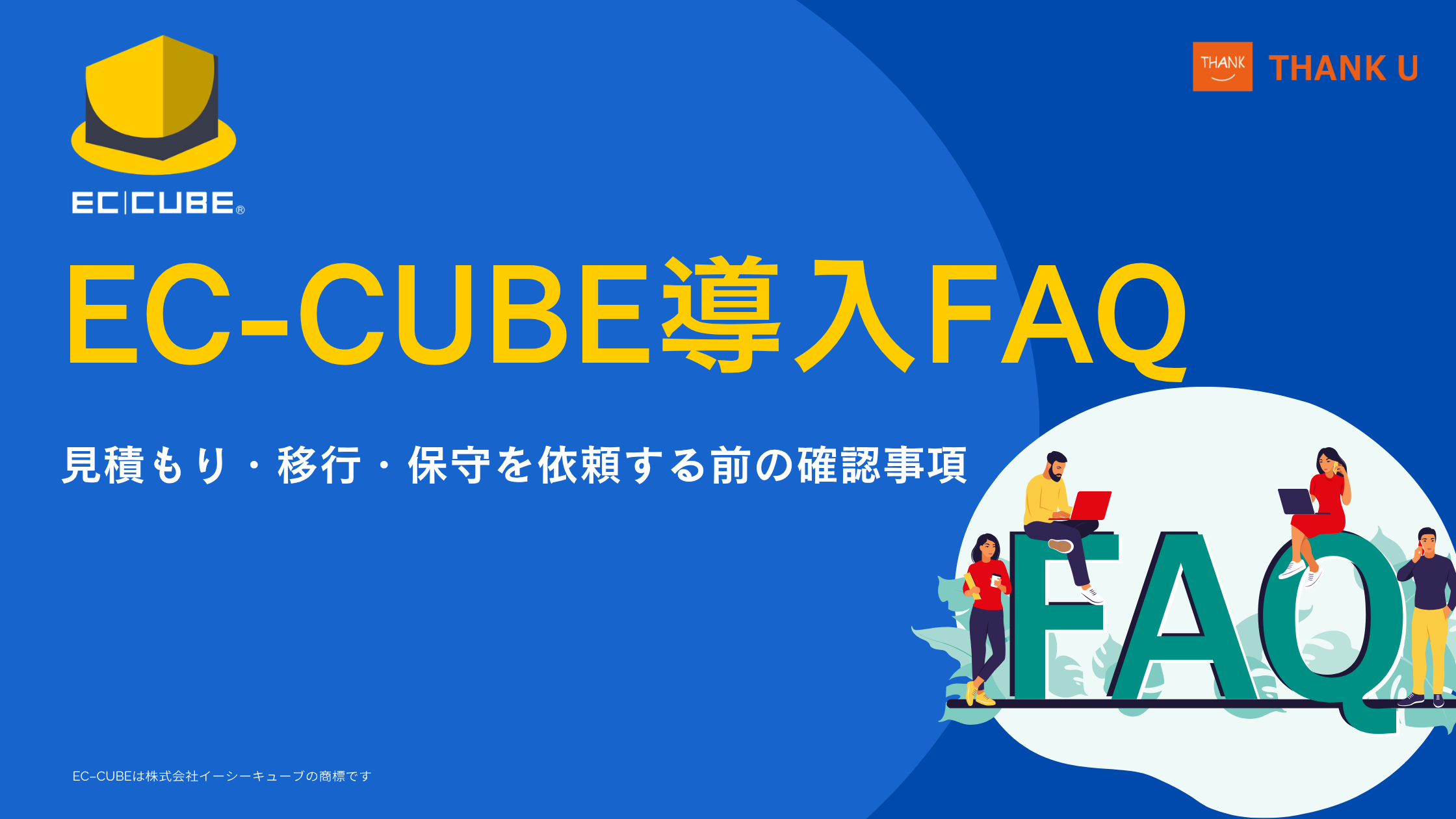 EC-CUBE導入FAQ|見積もり・移行・保守を依頼する前の確認事項